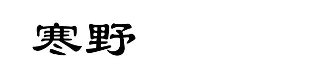 寒野