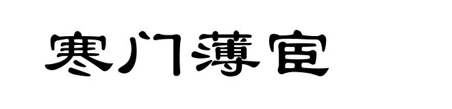 寒门薄宦