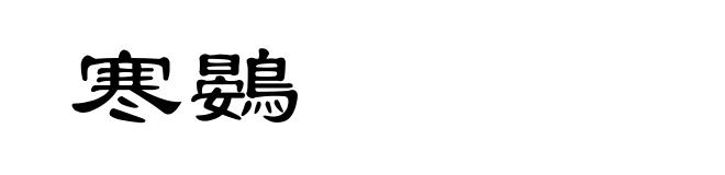寒鷃