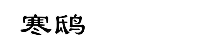 寒鸱