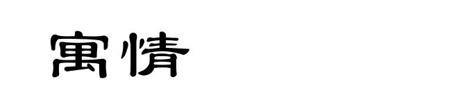 寓情