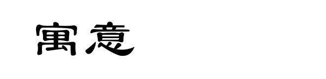 寓意