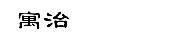寓治