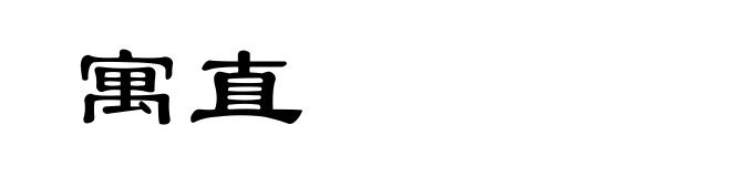 寓直