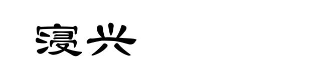 寖兴