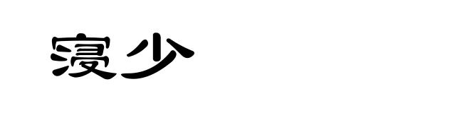 寖少