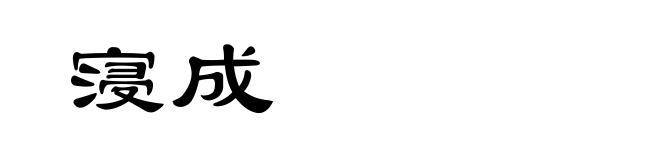 寖成