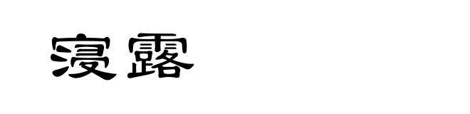 寖露