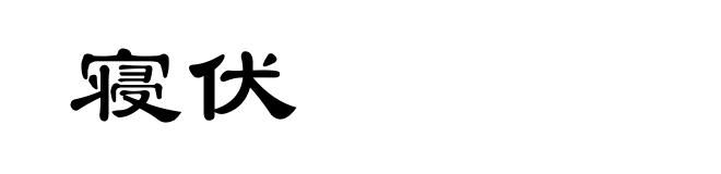 寝伏