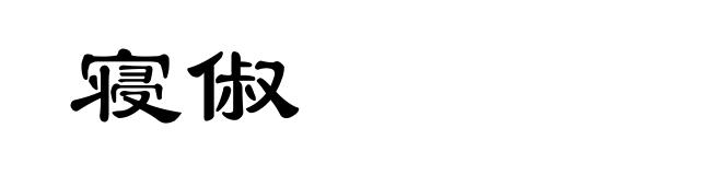 寝俶