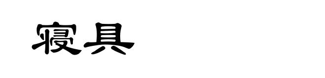 寝具