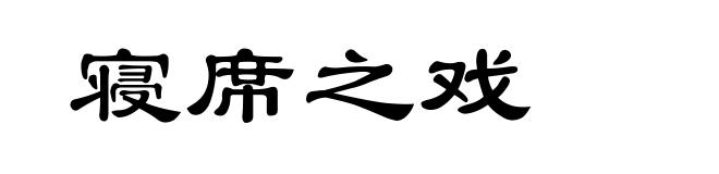 寝席之戏