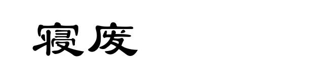 寝废