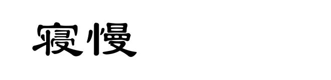 寝慢