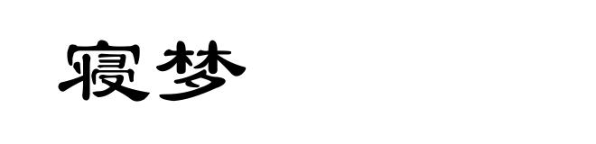 寝梦
