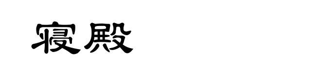 寝殿