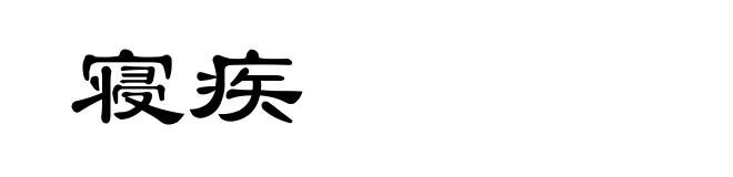 寝疾