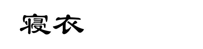寝衣