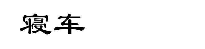 寝车