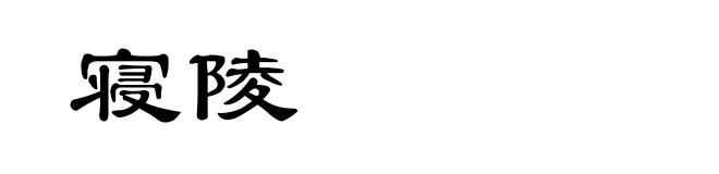 寝陵