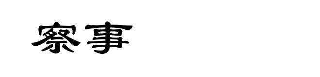 察事