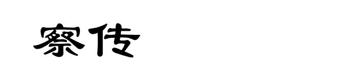 察传