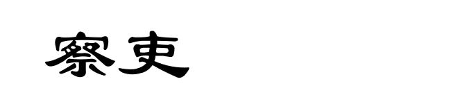 察吏