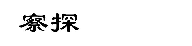 察探