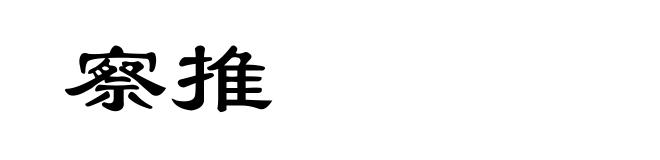 察推