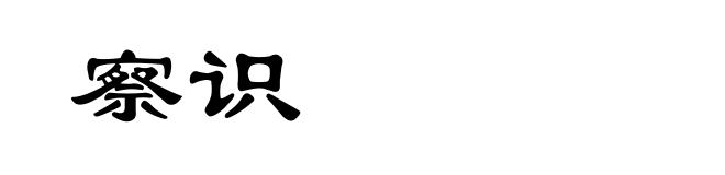 察识