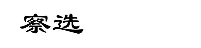 察选