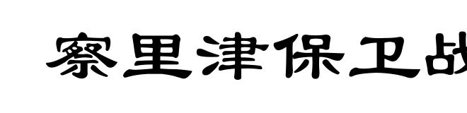 察里津保卫战