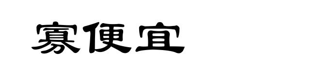 寡便宜