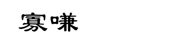 寡嗛