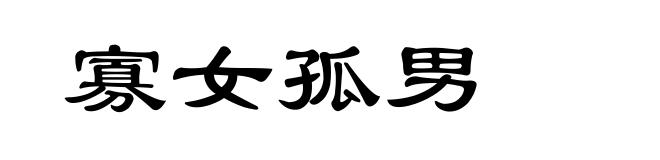 寡女孤男