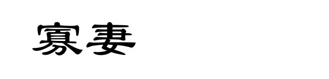 寡妻