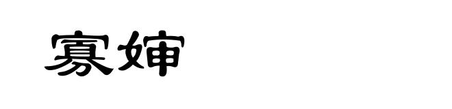 寡婶