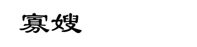 寡嫂