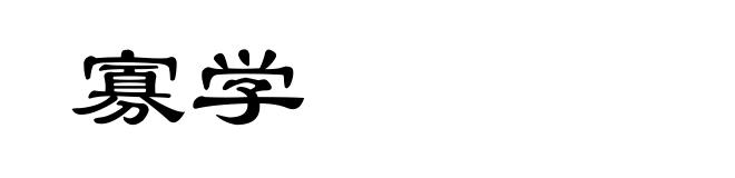 寡学