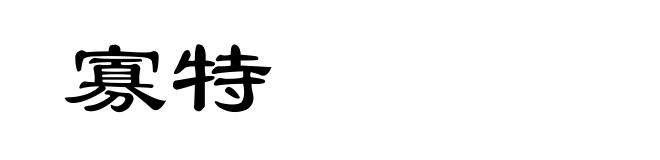 寡特