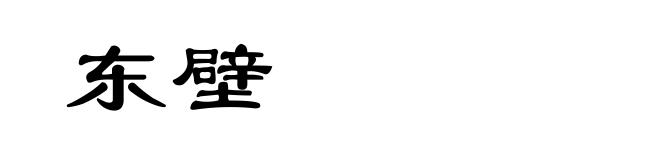 东壁
