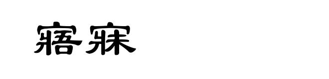寤寐
