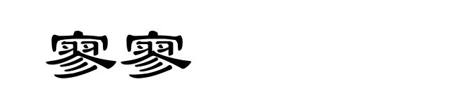 寥寥