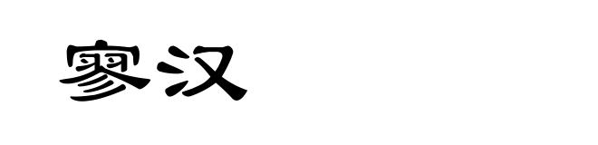 寥汉