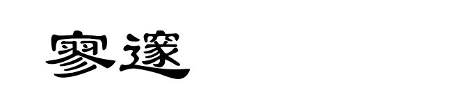 寥邃