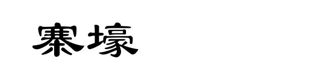 寨壕