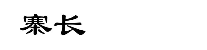 寨长