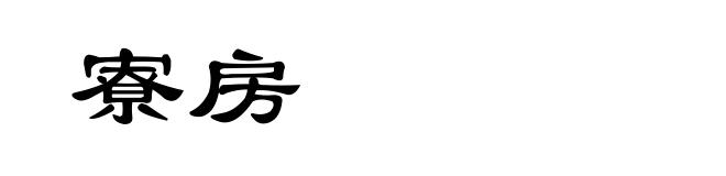 寮房