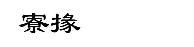 寮掾