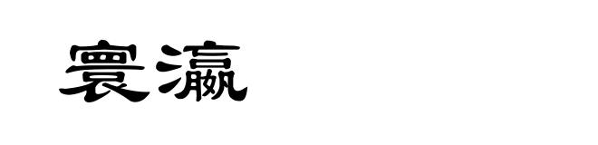 寰瀛